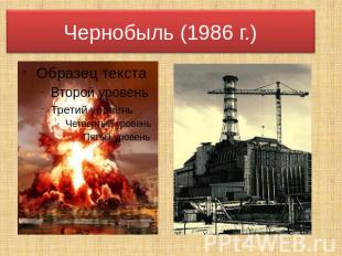 Чернобыль (1986 г.)