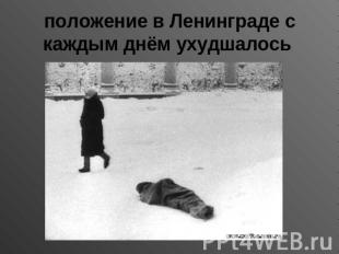 положение в Ленинграде с каждым днём ухудшалось