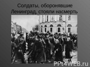 Солдаты, оборонявшие Ленинград, стояли насмерть