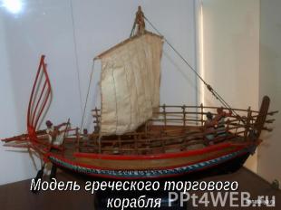 Модель греческого торгового корабля