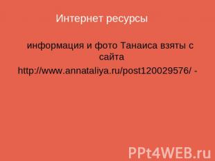 Интернет ресурсы информация и фото Танаиса взяты с сайтаhttp://www.annataliya.ru