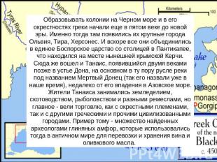 Образовывать колонии на Черном море и в его окрестностях греки начали еще в пято