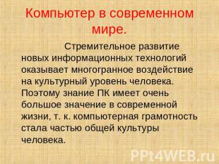 Компьютер в современном мире. Стремительное развитие новых информационных технол