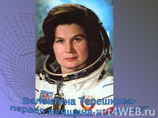 Валентина Терешкова-первая женщина-космонавт