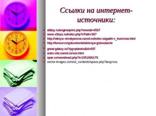 Ссылки на интернет-источники: allday.ru/engine/print.php?newsid=4587 www.v3toys.