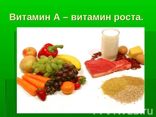Витамин А – витамин роста.