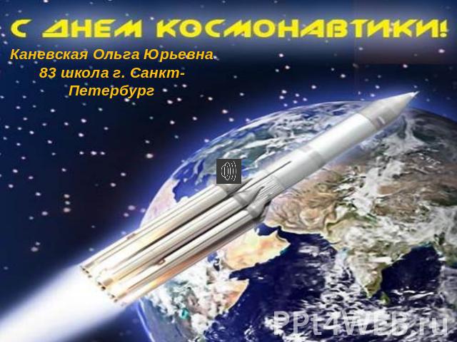 С днем космонавтики Каневская Ольга Юрьевна83 школа г. Санкт-Петербург