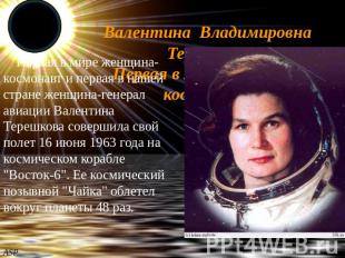 Валентина Владимировна Терешкова Первая в мире женщина-космонавт Первая в мире ж