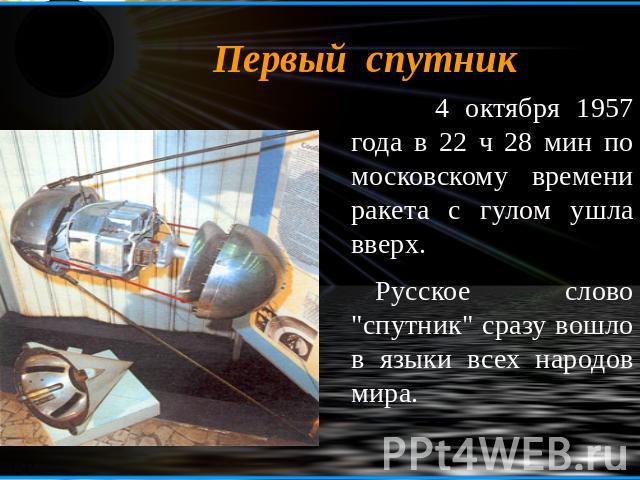 Первый спутник 4 октября 1957 года в 22 ч 28 мин по московскому времени ракета с гулом ушла вверх. Русское слово 