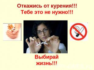 Откажись от курения!!!Тебе это не нужно!!! Выбирай жизнь!!!