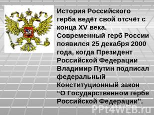 История Российского герба ведёт свой отсчёт с конца XV века. Современный герб Ро