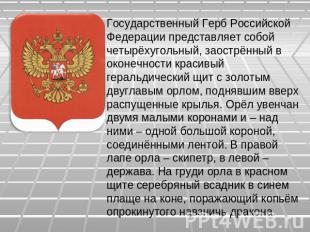 Государственный Герб Российской Федерации представляет собой четырёхугольный, за