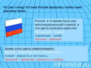 Но уже к концу XIX века Россия вернулась к бело-сине-красному флагу Россия  в то