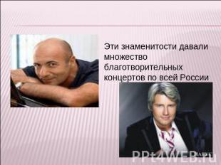Эти знаменитости давали множество благотворительных концертов по всей России