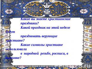 Какие вы знаете христианские праздники?Какой праздник на этой неделе будут празд