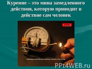 Курение – это мина замедленного действия, которую приводит в действие сам челове