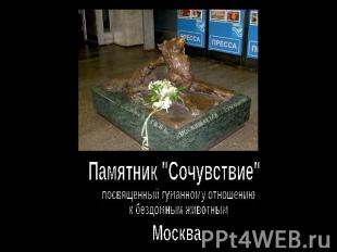 Памятник "Сочувствие" посвященный гуманному отношениюк бездомным животным Москва