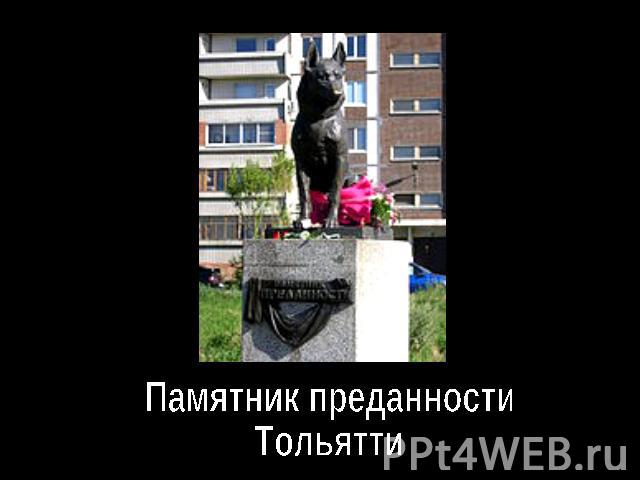 Памятник преданностиТольятти
