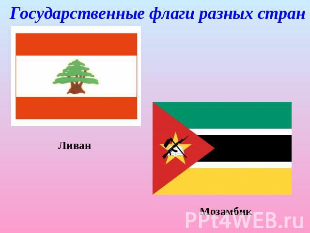 Государственные флаги разных стран Ливан Мозамбик