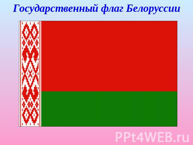 Государственный флаг Белоруссии