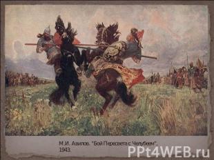 М.И. Авилов. "Бой Пересвета с Челубеем", 1943.