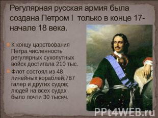 Регулярная русская армия была создана Петром I только в конце 17-начале 18 века.