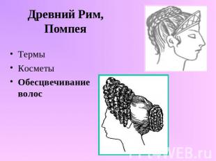 Древний Рим, ПомпеяТермыКосметыОбесцвечивание волос