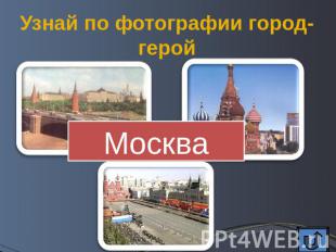Узнай по фотографии город-герой Москва