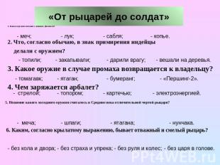 «От рыцарей до солдат» 1. Какое оружие связано с именем Дамокла? 2. Что, согласн