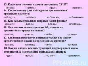 13. Какое имя получил в армии штурмовик СУ-25? 14. Какую команду дает наблюдател