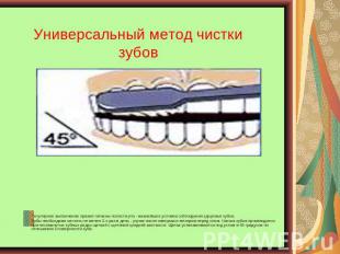 Универсальный метод чистки зубов Регулярное выполнение правил гигиены полости рт