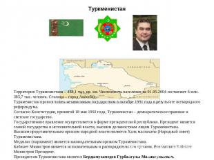 Туркменистан Территория Туркменистана – 488,1 тыс. кв. км. Численность населения