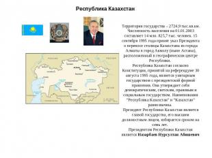 Республика Казахстан Территория государства – 2724,9 тыс.кв.км. Численность насе
