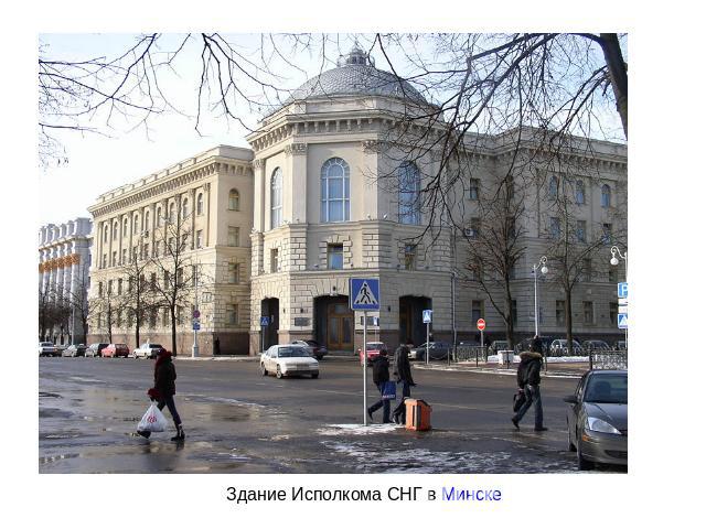 Здание Исполкома СНГ в Минске