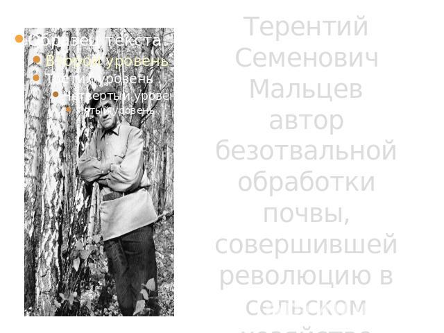 Терентий Семенович Мальцевавтор безотвальной обработки почвы, совершившей революцию в сельском хозяйстве России