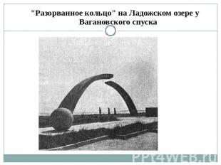 "Разорванное кольцо" на Ладожском озере у Вагановского спуска