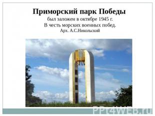 Приморский парк Победы был заложен в октябре 1945 г.В честь морских военных побе