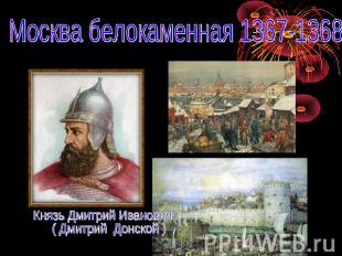 Москва белокаменная 1367-1368 Князь Дмитрий Иванович ( Дмитрий Донской )