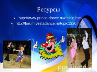Ресурсы http://www.prince-dance.ru/article.htmhttp://forum.vestadance.ru/topic12