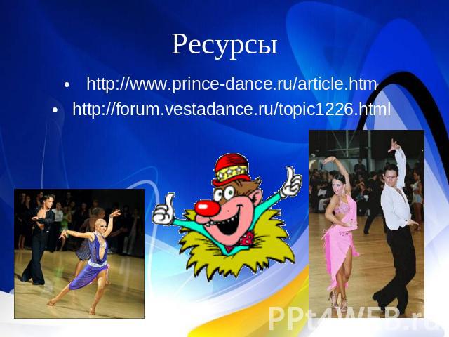 Ресурсы http://www.prince-dance.ru/article.htmhttp://forum.vestadance.ru/topic1226.html