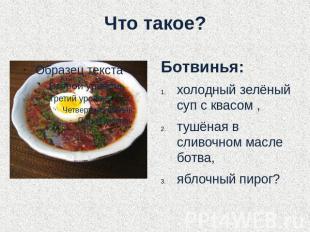Что такое? Ботвинья: холодный зелёный суп с квасом , тушёная в сливочном масле б