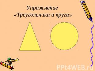 Упражнение «Треугольники и круги»