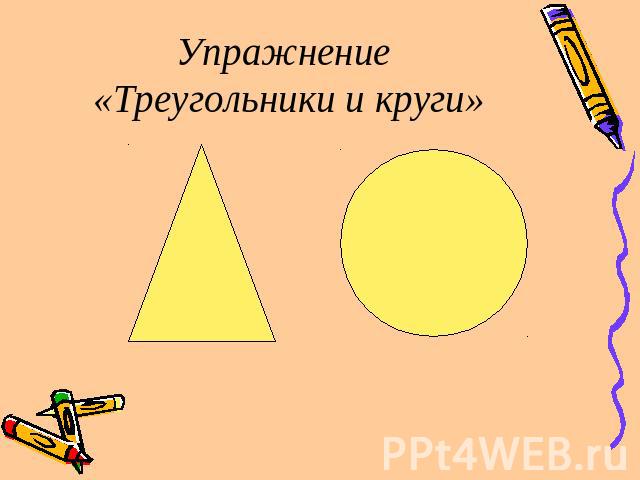 Упражнение «Треугольники и круги»