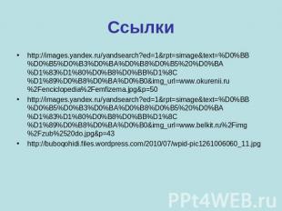 http://images.yandex.ru/yandsearch?ed=1&amp;rpt=simage&amp;text=%D0%BB%D0%B5%D0%