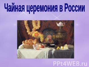 Чайная церемония в России