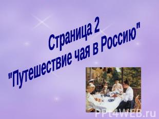 Страница 2"Путешествие чая в Россию"