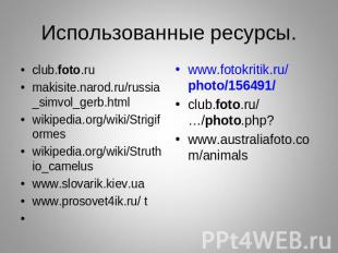 Использованные ресурсы. club.foto.rumakisite.narod.ru/russia_simvol_gerb.htmlwik