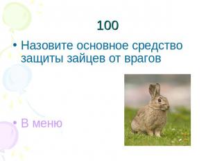 100Назовите основное средство защиты зайцев от враговВ меню