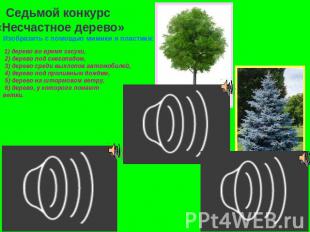 Седьмой конкурс «Несчастное дерево» Изобразить с помощью мимики и пластики: 1) д
