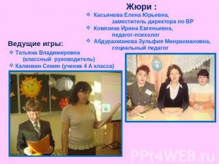 Татьяна Владимировна (классный руководитель) Калинкин Семен (ученик 4 А класса)